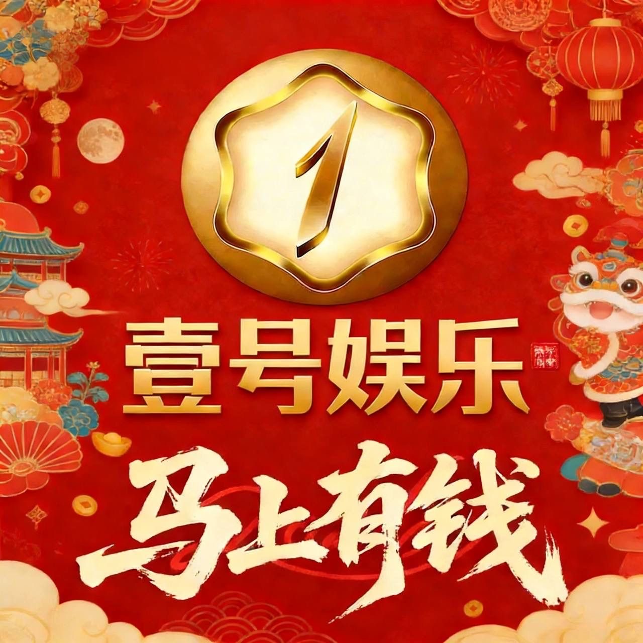 壹号娱乐